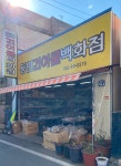 동민건어물백화점