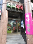 하나약국