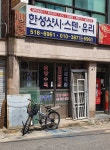 한성공업사