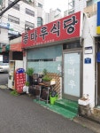 등마루식당