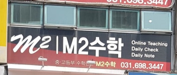 M2수학교습소