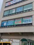 용인대석사효태권도장