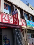신광크리닝
