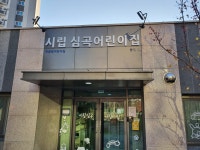 시립심곡어린이집