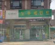 노루페인트 미도사