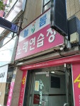 늘봄노래연습장