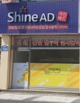 샤인애드