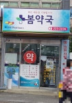 봄약국