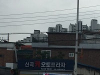 신곡카오토프라자