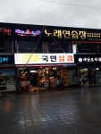 쭈꾸미 국민삼겹