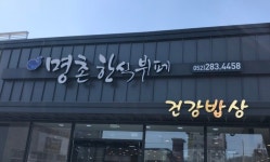 명촌한식뷔페