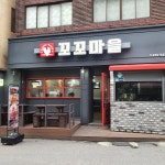 꼬꼬마을숯불바베큐