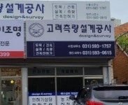 고려측량설계공사