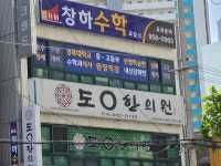 동대구도원한의원