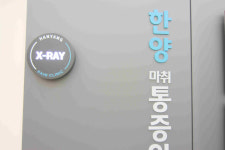 한양마취통증의학과의원