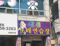 탑힐 노래연습장