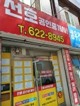 선호공인중개사사무소