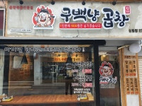 구백냥곱창 신림점