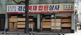 경신목재합판상사