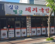 싱글벙글돼지국밥