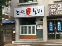 농원한우실비
