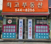 최고공인중개사사무소