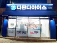 다판다아이스 명륜아이파크점