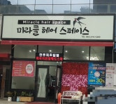미라클헤어스페이스 전주서신점