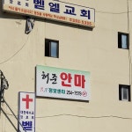허준안마원