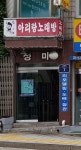 아리랑노래방