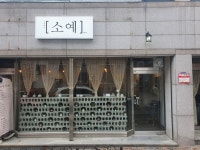 도예공방 소예
