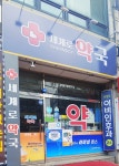 세계로약국