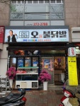 오불닭발
