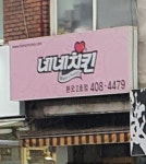 네네치킨 본오2호점