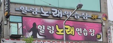 힐링노래연습장