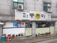 파동추야