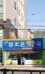송현참조은약국