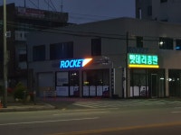로케트배터리 밧데리중앙총판