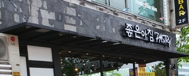 좋은아침페스츄리
