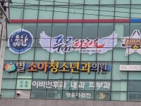 별소아청소년과의원