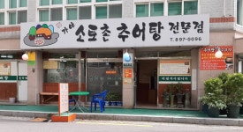 소토촌추어탕