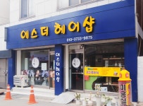 에스더헤어샵