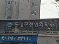 동대구정형외과의원