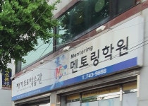 멘토링학원