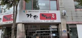 통영가온누비