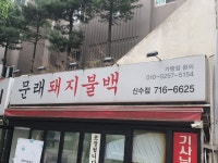 문래돼지불백 신수점