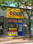 수공인중개사사무소