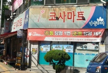 나들가게 코사마트 금강유통