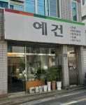 예건