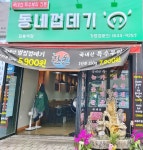 동네껍데기 회룡역점